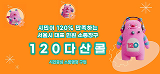 서울 120다산콜, 20분 지나면 통화 종료