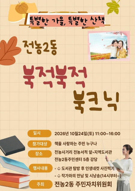 전농2동, 24일 ‘북적북적 북크닉’…최주식 시인과 만남