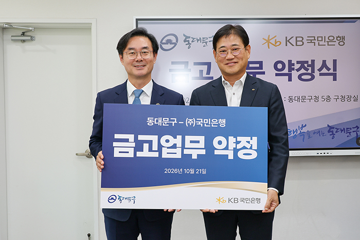 동대문구, KB국민은행과 금고 약정…2030년까지 구 자금 관리