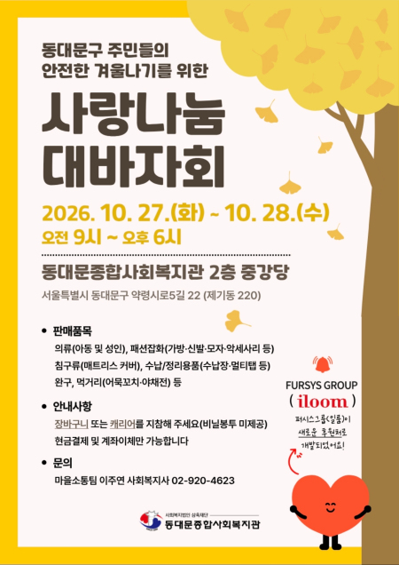 동대문종합사회복지관, 27~28일 사랑나눔 대바자회 개최