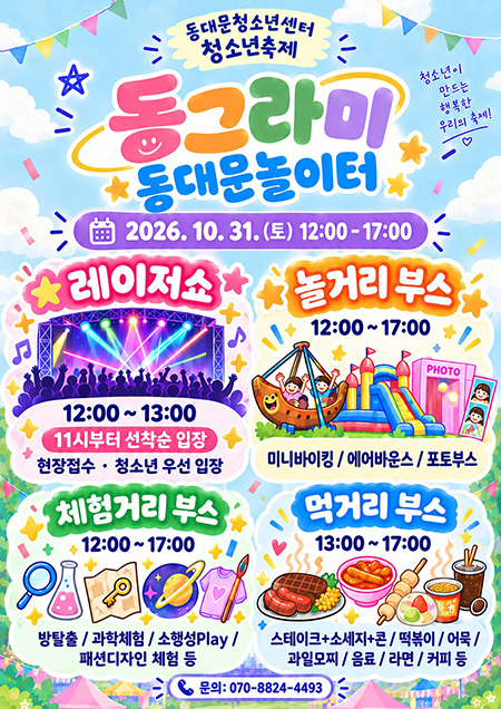 동대문구, 31일 청소년 무료 축제…레이저쇼·놀이·먹거리 풍성