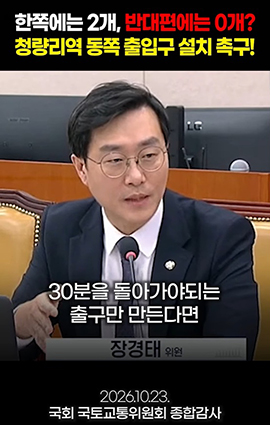 장경태 의원, 청량리 GTX 출입구 재배치 촉구…국토부 장관 “검토하겠다”
