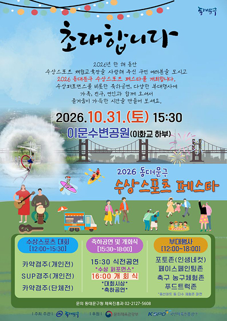 동대문구, 31일 중랑천서 수상스포츠 축제…카약·플라이보드쇼