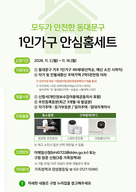 동대문구, 1인가구 48세대에 안심홈세트 지원