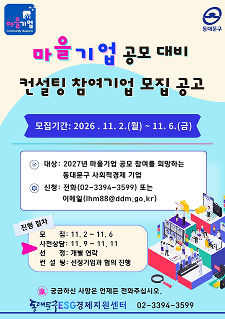 동대문구, 마을기업 공모 대비 무료 컨설팅 모집